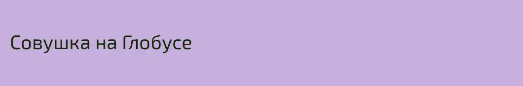 Совушка на Глобусе